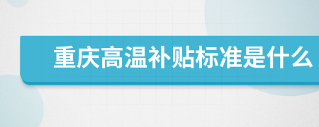 重庆高温补贴标准是什么