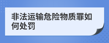 非法运输危险物质罪如何处罚