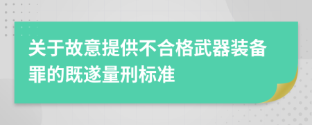 关于故意提供不合格武器装备罪的既遂量刑标准