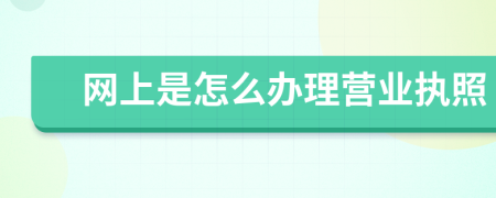 网上是怎么办理营业执照