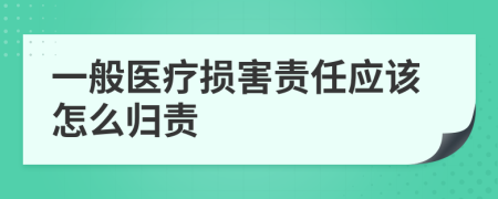 一般医疗损害责任应该怎么归责