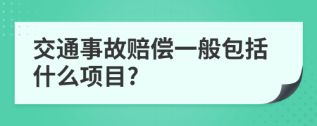 交通事故赔偿一般包括什么项目?