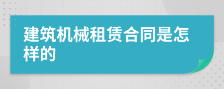 建筑机械租赁合同是怎样的