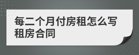 每二个月付房租怎么写租房合同