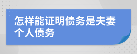 怎样能证明债务是夫妻个人债务