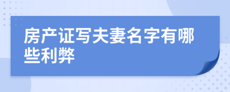 房产证写夫妻名字有哪些利弊