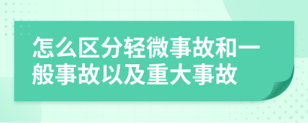 怎么区分轻微事故和一般事故以及重大事故