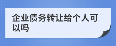 企业债务转让给个人可以吗