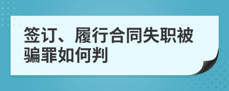 签订、履行合同失职被骗罪如何判