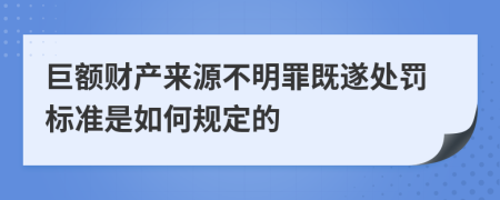 巨额财产来源不明罪既遂处罚标准是如何规定的