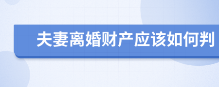 夫妻离婚财产应该如何判