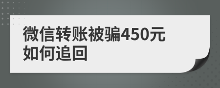 微信转账被骗450元如何追回