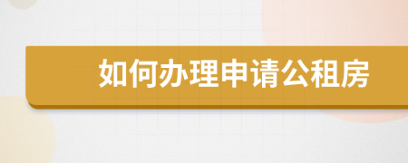 如何办理申请公租房