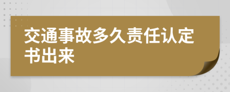 交通事故多久责任认定书出来