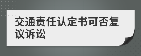 交通责任认定书可否复议诉讼