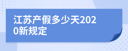 江苏产假多少天2020新规定