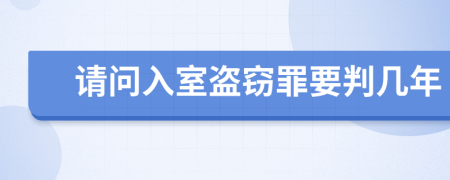 请问入室盗窃罪要判几年