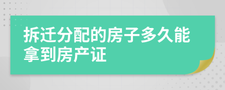 拆迁分配的房子多久能拿到房产证