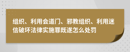 组织、利用会道门、邪教组织、利用迷信破坏法律实施罪既遂怎么处罚