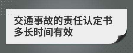 交通事故的责任认定书多长时间有效