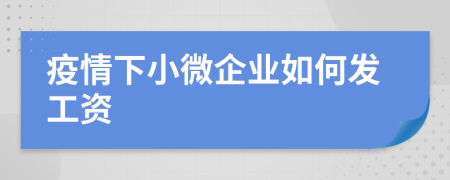 疫情下小微企业如何发工资