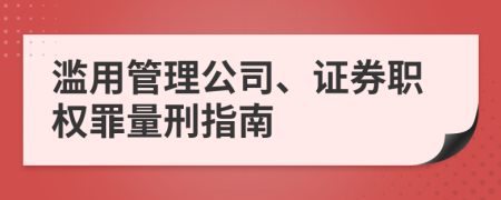 滥用管理公司、证券职权罪量刑指南