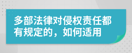 多部法律对侵权责任都有规定的，如何适用