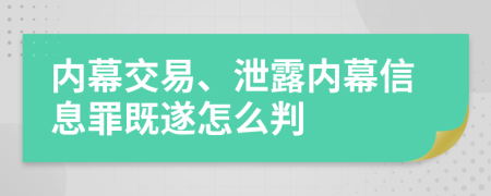 内幕交易、泄露内幕信息罪既遂怎么判