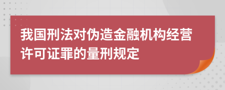 我国刑法对伪造金融机构经营许可证罪的量刑规定