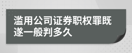 滥用公司证券职权罪既遂一般判多久