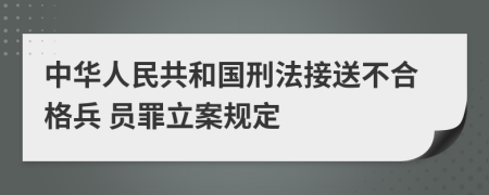 中华人民共和国刑法接送不合格兵 员罪立案规定
