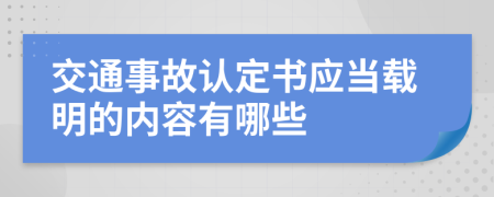 交通事故认定书应当载明的内容有哪些