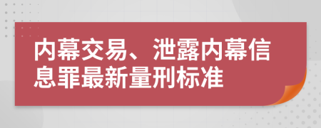 内幕交易、泄露内幕信息罪最新量刑标准