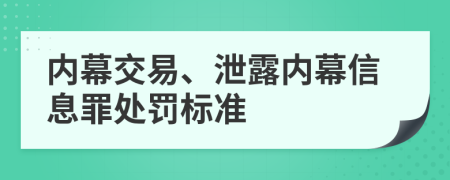 内幕交易、泄露内幕信息罪处罚标准