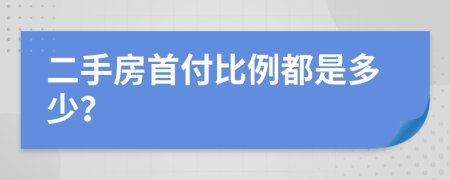 二手房首付比例都是多少？