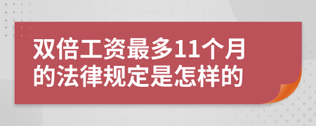 双倍工资最多11个月的法律规定是怎样的