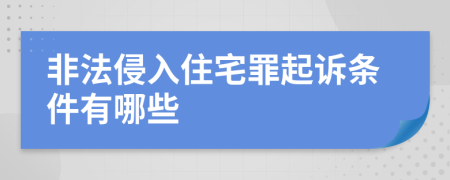 非法侵入住宅罪起诉条件有哪些