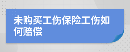 未购买工伤保险工伤如何赔偿