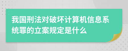 我国刑法对破坏计算机信息系统罪的立案规定是什么