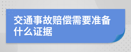 交通事故赔偿需要准备什么证据