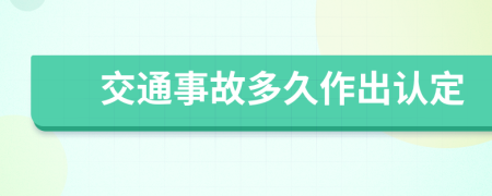 交通事故多久作出认定