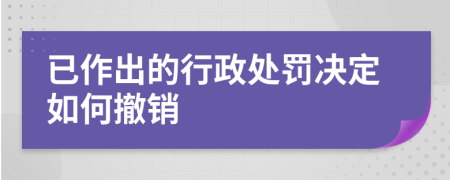 已作出的行政处罚决定如何撤销