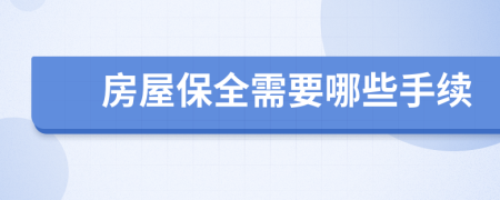 房屋保全需要哪些手续