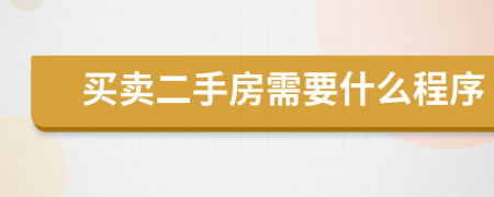 买卖二手房需要什么程序