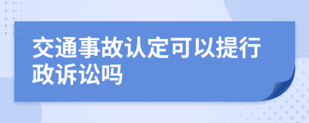 交通事故认定可以提行政诉讼吗