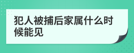 犯人被捕后家属什么时候能见