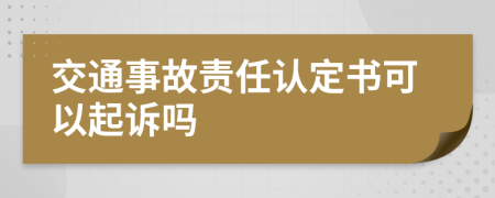 交通事故责任认定书可以起诉吗