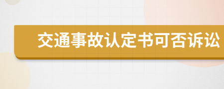 交通事故认定书可否诉讼