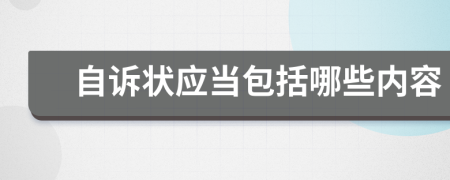 自诉状应当包括哪些内容