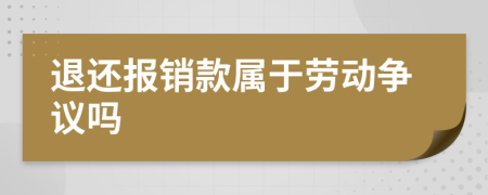 退还报销款属于劳动争议吗